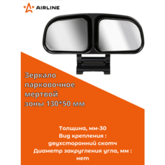 Зеркало парковочное/мертвой зоны 130*50 мм (AMR-04) AIRLINE