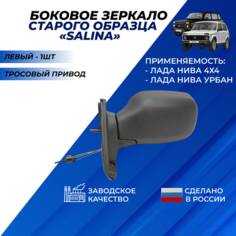 Зеркало на Ниву боковое левое старого образца, обогрев, тросовый привод "Димитровград" Солина / Salina Нива 4x4 ВАЗ Нет бренда