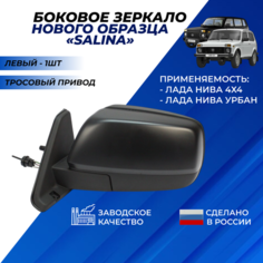 Зеркало на Ниву 21214 боковое левое нового образца, механика "Димитровград" Солина / Salina зеркала Нива 4x4 ВАЗ 21213 Нет бренда