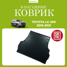 Коврик в багажник Тойота Ленд Крузер 200 (2016-2021)/ Toyota Land Cruiser 200 (2016-2021) SRTK (Саранск) полиуретан