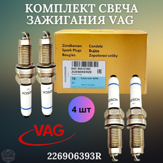 Комплект свеча зажигания VAG (4шт) для а/м VOLKSWAGEN Polo Jeta SKODA Rapid / OEM 04C905616D Волксваген Поло Жета Шкода Рапид