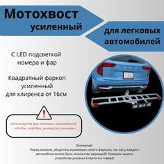 Мотохвост на фаркоп квадрат, для легковых автомобилей, LED подсветка, серый Нет бренда