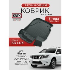 Коврик резиновый в салон 3D LUX для Nissan Terrano 2WD/4WD (2017-) Водительский/Ниссан Террано SRTK/сртк