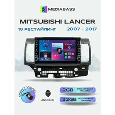 Магнитола MEDIABASS Mitsubishi Lancer 10, 10 Рест, 2007-2017, 2/32ГБ, с крутилками / Митсубиши Лансер X до + Переходная рамка