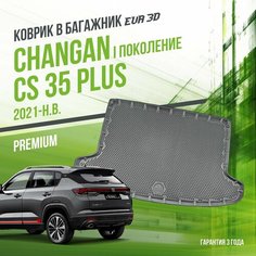 Коврик в багажник Changan CS 35 Plus I поколение (2021-н. в.) / EVA 3D коврик в Чанган ЦС35 плюс с сотами и бортами Delform