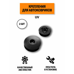 Крепление (клипса) UV для автомобильных ковриков, 2 шт Supervip