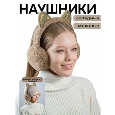 Наушники Складные наушники меховые утепленные для девочек с ушками коричневые для девочек, размер OneSize, коричневый Бантами