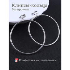 Серьги клипсы Dolce far niente, размер 50 мм, серебристый