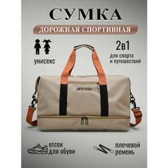 Сумка спортивная , 35 л, 25х28х46 см, ручная кладь, бежевый Нет бренда