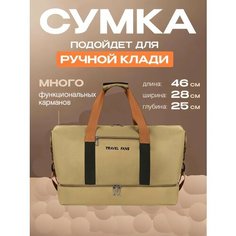 Сумка спортивная Sporty, 35 л, 34х31х50 см, ручная кладь, бежевый