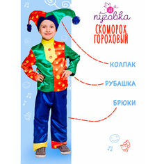 Карнавальный костюм детский "Скоморох Петрушка" для мальчика ПУГОВКА