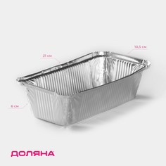 Набор форм из фольги для запекания и выпечки доляна, 865 мл, 21×10,5×6 см, 2 шт