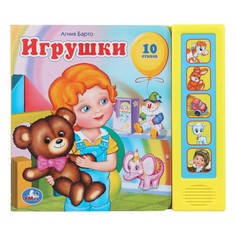 Игрушки Барто А Умка