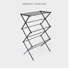 Сушилка для белья напольная ladо́m, складная, раздвижная 49-102 см, металл, 49×102×37.5 см