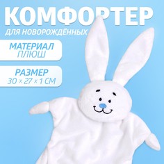 Комфортер - игрушка для сна новорожденных