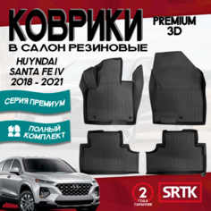 Коврики резиновые в салон 3D PREMIUM для Hyundai Santa Fe IV (2018-2020) Srtk