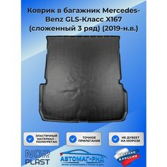 Коврик в багажник Mercedes-Benz GLS-Класс X167 (сложенный 3 ряд) (2019-н. в.), NPA00-T56-543 Unidec