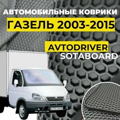 Коврики Автодрайвер для ГАЗель 2013-н. в. передние резиновые с бортом, соты Avtodriver