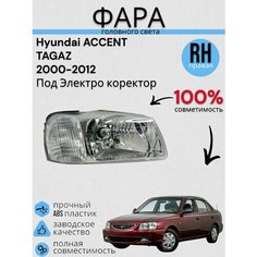 Фара Хендай Акцент Hyundai ACCENT TAGAZ 00- под электро корректор правая Jorden