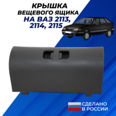 Бардачок ВАЗ 2114 крышка вещевого ящика арт. 2114-5303514 на ВАЗ 2113-2115 Нет бренда