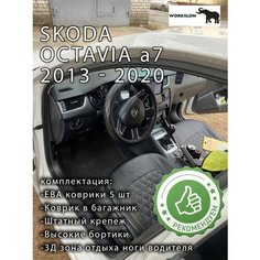Эва коврики с бортиками SKODA OCTAVIA a7 Workslon