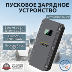 Автомобильное пусковое портативное устройство, бустер GKFLY 22000 мАч 2000A