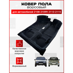 Ковер пола для автомобиля 2108, 2109, 21099, 2113, 2114, 2115 / Формованный / Обшивка салона пола ТЗСК