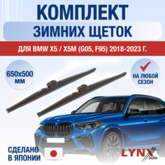 Щетки стеклоочистителя для BMW X5 / X5M G05, F95 зимние / 2018 2019 2020 2021 2022 2023 / Комплект дворников 650 480 мм БМВ Х5 Lyn Xauto
