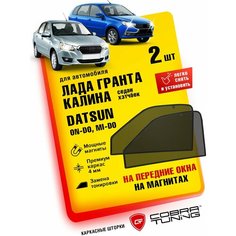 Каркасные шторки на магнитах, автошторки магнитные для автомобиля Лада Гранта, Калина (седан и хэтчбек), Datsun On-Do, Mi-Do (Датсун Он-До, Ми-До), автошторки на передние стекла Cobra Tuning - 2 шт.