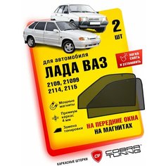 Каркасные шторки на магнитах для автомобиля Лада Ваз 2109, 21099, 2114, 2115, автошторки на передние стекла, Cobra Tuning - 2 шт.