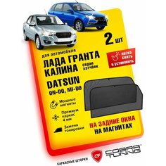 Каркасные шторки на магнитах, автошторки магнитные для автомобиля Лада Гранта, Калина (седан, хэтчбек) Datsun On-Do, Mi-Do, (Датсун Он-До, Ми-До) автошторки на задние стекла, Cobra Tuning - 2 шт.
