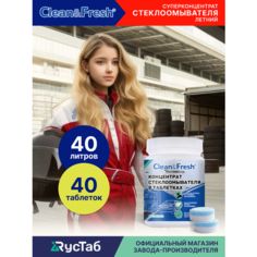 Жидкость стеклоомывателя летняя концентрат "Clean&Fresh" 40 шт.