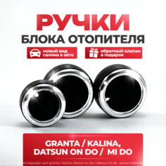 Ручки блока отопителя Лада Гранта, крутилки печки, ручки регулировки, кнопки кондиционера с обратным клапаном Alsweet
