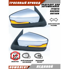 Зеркало заднего вида Лада Гранта 2190 2191 LADA Granta с тросовым приводом, повторителем поворота PLAZMA, цвет Ледяной 413. Solina Salina