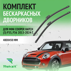 Дворники для Mini Cooper Hatch (3) F55, F56 2013-2024 – Щетки стелоочистителя бескаркасные комплект 2 шт Мини Купер Хэтч 480 / 450 мм Rekzit