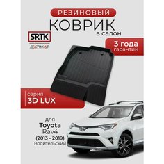 Коврик резиновый в салон 3D LUX для Toyota Rav4 (2013-2019) Водительский/Тойота Рав4 SRTK/сртк