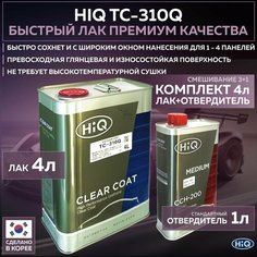 Полиуретановый премиальный лак для автомобиля HIQ TC-310Q 3:1 прозрачный глянцевый, комплект со стандартным отвердителем CCH-200 MEDIUM HARDENER, 4л + 1л