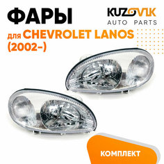 Фары комплект для Шевроле Ланос Chevrolet Lanos (2002-) под корректор; левая и правая; комплект 2 шт Kuzovik