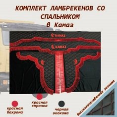 Комплект ламбрекенов КамАЗ экокожа со спальником Нет бренда