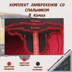 Комплект ламбрекенов КамАЗ экокожа со спальником Нет бренда