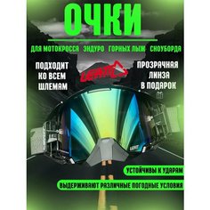 Очки для эндуро, мотокросса, горных лыж, сноуборда Leatt