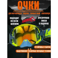 Очки для эндуро, мотокросса, горных лыж, сноуборда Leatt