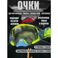 Очки для эндуро, мотокросса, горных лыж, сноуборда Leatt