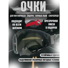 Очки для эндуро, мотокросса, горных лыж, сноуборда Leatt