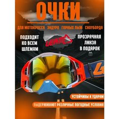 Очки для эндуро, мотокросса, горных лыж, сноуборда Leatt
