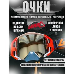 Очки для эндуро, мотокросса, горных лыж, сноуборда Leatt