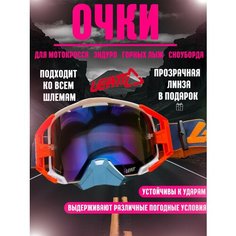 Очки для эндуро, мотокросса, горных лыж, сноуборда Leatt