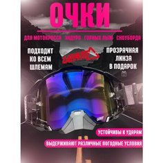 Очки для эндуро, мотокросса, горных лыж, сноуборда Leatt
