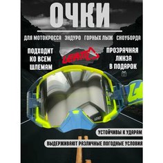 Очки для эндуро, мотокросса, горных лыж, сноуборда Leatt