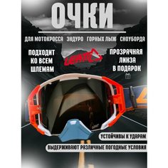 Очки для эндуро, мотокросса, горных лыж, сноуборда Leatt